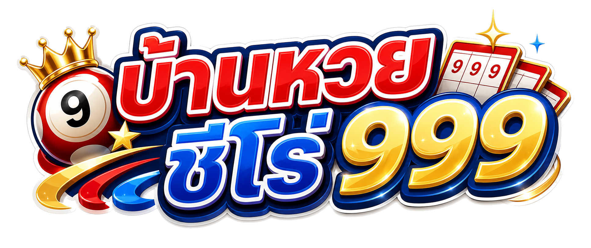 บ้านหวย ชีโร่ 999